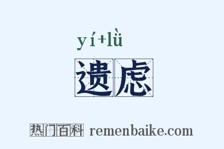 遗虑是什么意思的图片